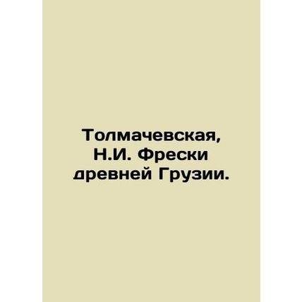 Tolmachevskaya, N.I. Frescoes of ancient Georgia. In Russian (ask us if in doub
