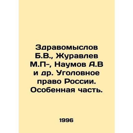 Zdravomyslov B.V., Zhuravlev M.P., Naumov A.V et al. Criminal Law of Russia.