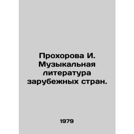 I. Prokhorova Music Literature of Foreign Countries. In Russian /Prokhorova I.