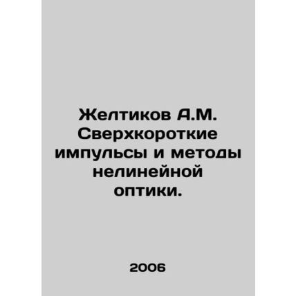 A.M. Yeltikov Ultra-Short Pulses and Non-Linear Optics Methods. In Russian /Zhe