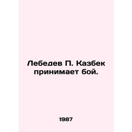 Lebedev P. Kazbek takes the fight. In Russian /Lebedev P. Kazbek prinimaet boy.