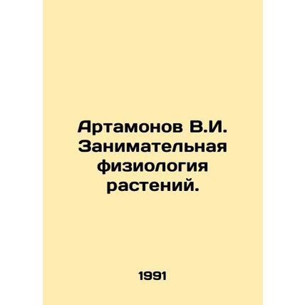 Artamonov V.I. Enterprising Plant Physiology. In Russian /Artamonov V.I. Zanima