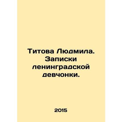 Titova Lyudmila. Notes from a girl in Leningrad. In Russian /Titova Lyudmila. Z