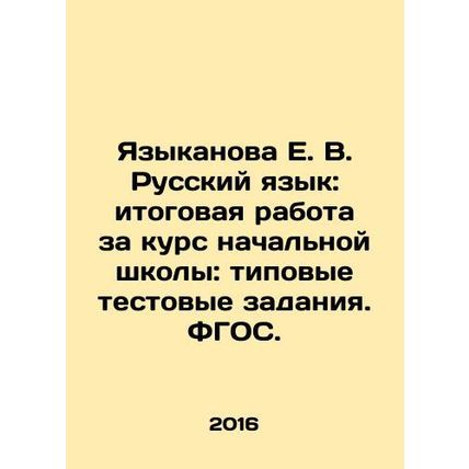 Yazykanova E. V. Russian Language: Final Work for a Primary School Course: Mode
