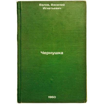 Chernushka. In Russian /Chernushka