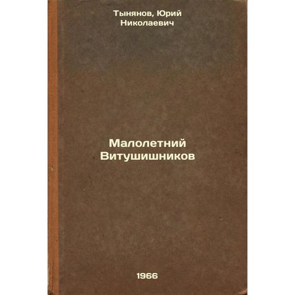Maloletniy Vitushishnikov. In Russian /Young Vitushishnikov