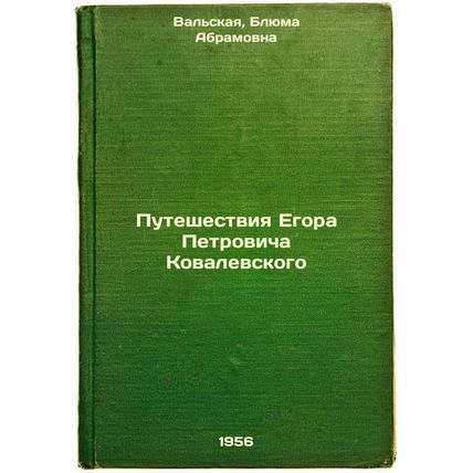 Puteshestviya Egora Petrovicha Kovalevskogo. In Russian /The Travels of Yegor...
