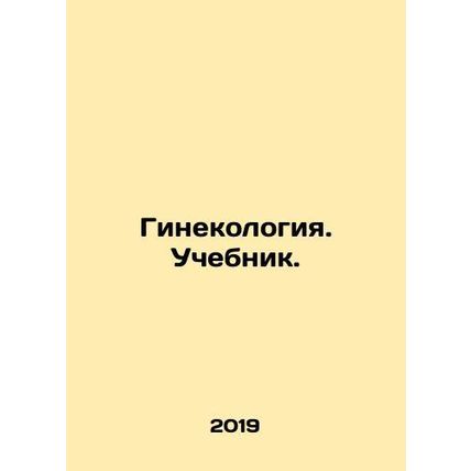 Gynecology. Textbook./Ginekologiya. Uchebnik.