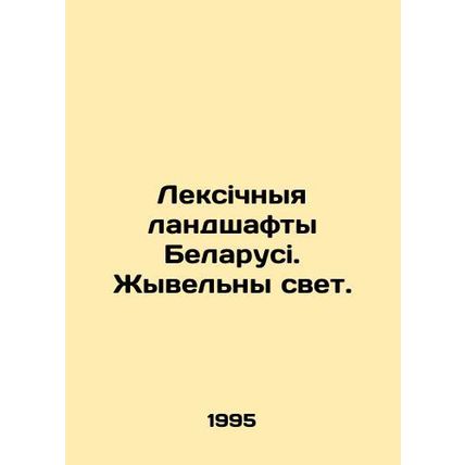 The lexical landscapes of Belarus. Light is alive. In Russian (ask us if in doub