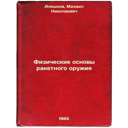 Fizicheskie osnovy raketnogo oruzhiya. In Russian /Physical Basics of Missile...