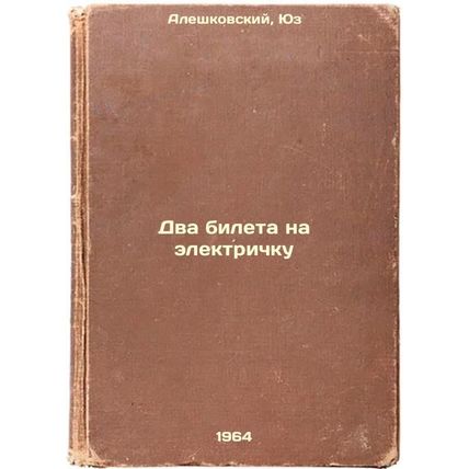 Dva bileta na elektrichku. In Russian /Two train tickets
