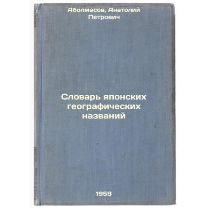 Slovar' yaponskikh geograficheskikh nazvaniy. In Russian /Japanese Geographic...