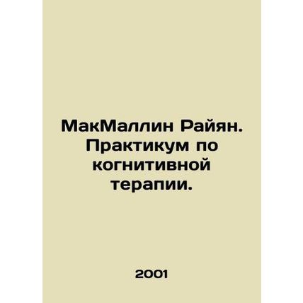 McMullin Ryan. Cognitive Therapy Workshop. In Russian /MakMallin Rayyan. Prakti