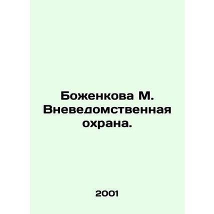 Bozhenkova M. Out of Departmental Protection. In Russian /Bozhenkova M. Vnevedo