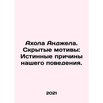 Ahola Angela. Hidden Motives: The True Causes of Our Behavior. In Russian /Akh