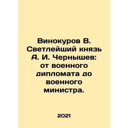 Vinokurov V. The Sovereign Prince A. I. Chernyshev: from military diplomat to w