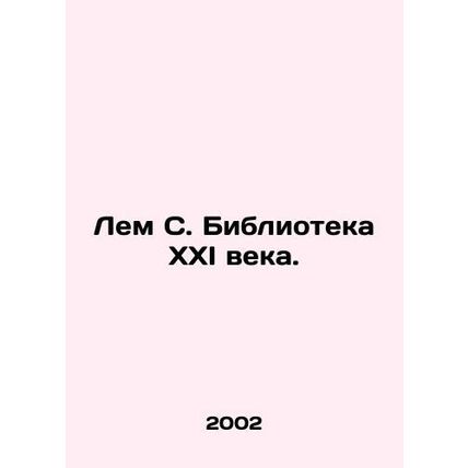 Lem S. Library of the 21st Century. In Russian /Lem S. Biblioteka XXI veka.