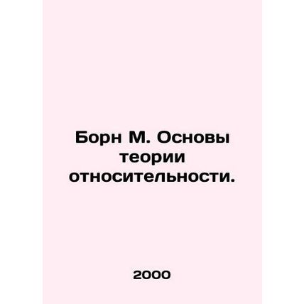 Born M. Fundamentals of Relativity Theory. In Russian /Born M. Osnovy teorii ot