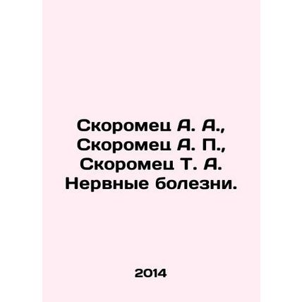 Skoromets A. A., Skoromets A. P., Skoromets T. A. Nervous diseases. In Russia