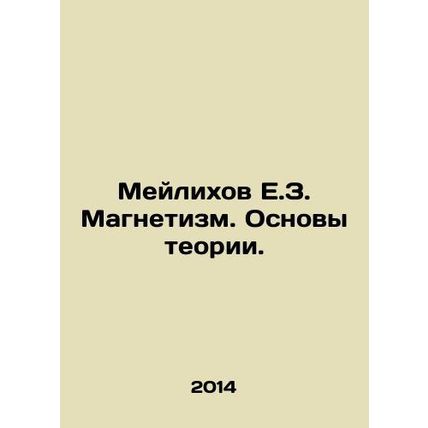 Meilikhov E.Z. Magnetism. Fundamentals of theory. In Russian /Meylikhov E.Z. Ma