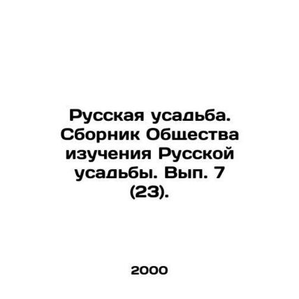 Russian Manor. Society for the Study of Russian Manor. Issue 7 (23). In Russian