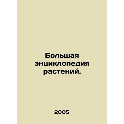 Grand Encyclopedia of Plants. In Russian /Bolshaya entsiklopediya rasteniy.