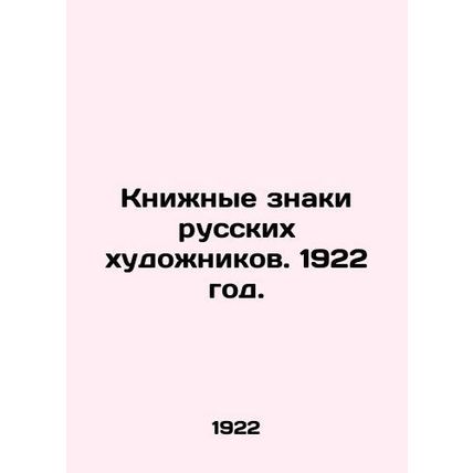 Book Signs of Russian Artists. 1922./Knizhnye znaki russkikh khudozhnikov. 1922