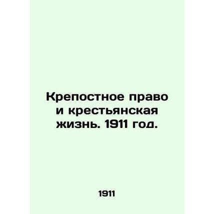 Serfdom and Peasant Life. 1911./Krepostnoe pravo i krestyanskaya zhizn. 1911 go