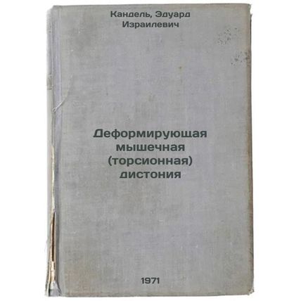 Deformiruyushchaya myshechnaya (torsionnaya) distoniya. In Russian /Muscular ...
