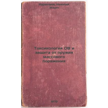 Toksikologiya OV i zashchita ot oruzhiya massovogo porazheniya. In Russian/To...