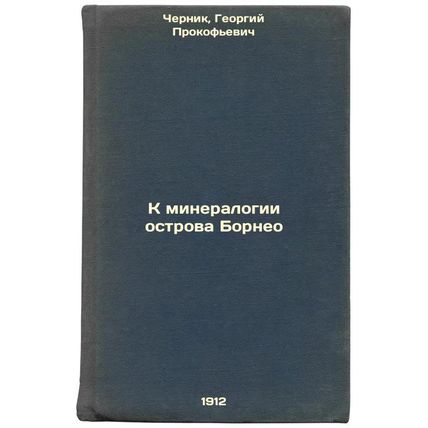 K mineralogii ostrova Borneo. In Russian /To Borneo Island Mineralogy