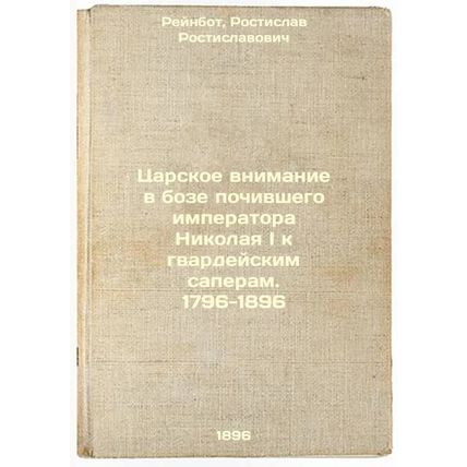 Tsarskoe vnimanie v boze pochivshego imperatora Nikolaya I k gvardeyskim sape...