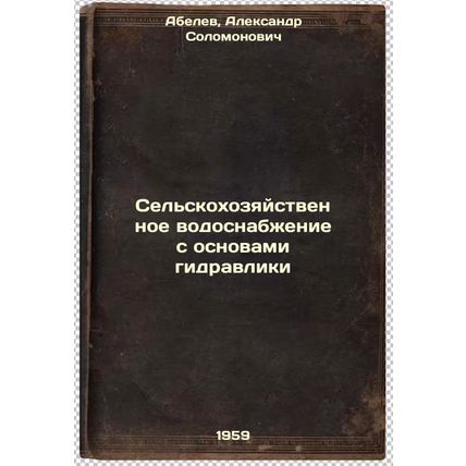 Sel'skokhozyaystvennoe vodosnabzhenie s osnovami gidravliki. In Russian /Agri...