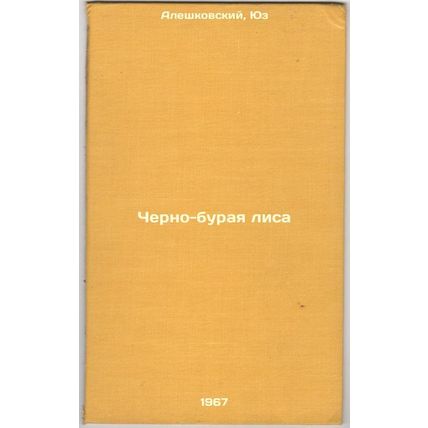 Cherno-buraya lisa. In Russian /Black and Brown Fox