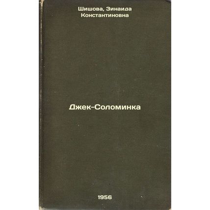 Dzhek-Solominka. In Russian /Jack the Ripper