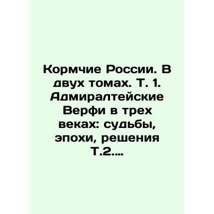 Recipients of Russia. In two volumes. Vol. 1. Admiralty Shipyards in Three Centu