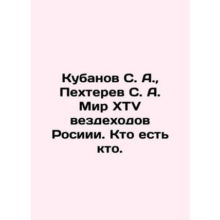 Kubanov S. A., Pekhterev S. A. World of XTV all-terrain vehicles of Russia. Who