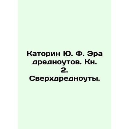 Katorin Yu. F. The Age of Dreadnoughts. Book 2. Superdreadnoughts. In Russian (a