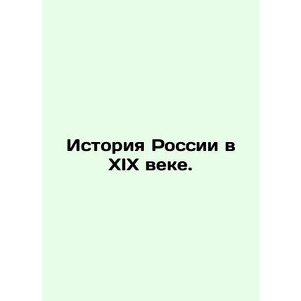 History of Russia in the nineteenth century. In Russian (ask us if in doubt)/Ist