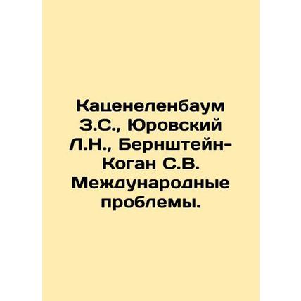 Katzenelenbaum Z.S., Jurowski L.N., Bernstein-Kogan S.V. International Problem