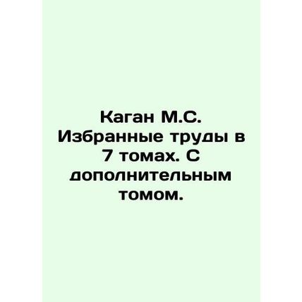 Kagan M.S. Selected works in 7 volumes. With an additional volume. In Russian (a
