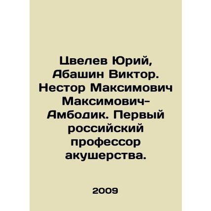 Yuri Tsvelev, Viktor Abashin. Nestor Maksimovich-Ambodik. The first Russian prof
