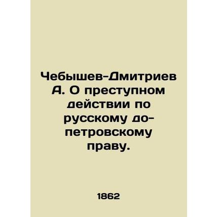 A. Chebyshev-Dmitriev On Criminal Action under Russian Pre-Petrovsk Law. In Rus