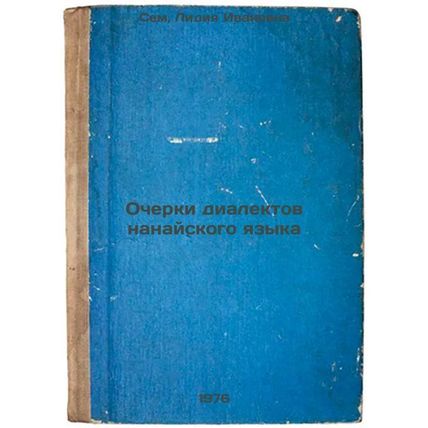Ocherki dialektov nanayskogo yazyka. In Russian /Essays on Nanai dialects