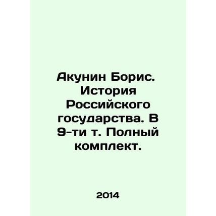 Boris Akunin: The History of the Russian State. In 9 volumes. Complete set. In