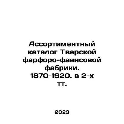 The assortment catalogue of the Tver porcelain and faience factory. 1870-1920.