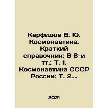 Karfidov V. Yu. Kosmonautics. Brief reference book: In 6 items: Vol. 1. USSR c
