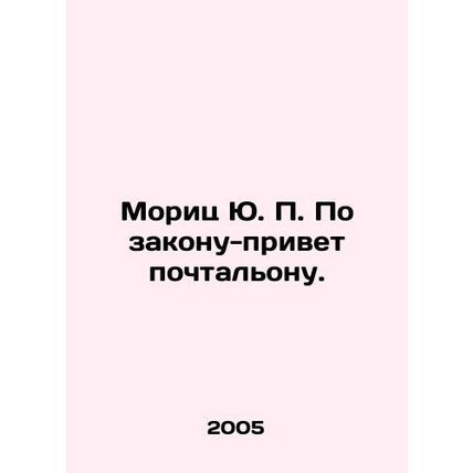 Moritz J.P. By law-say-hi to the postman. In Russian /Morits Yu. P. Po zakonu-p
