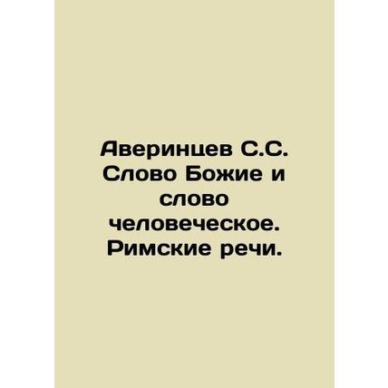 Averintsev S.C. The Word of God and the Word of Man In Russian /Averintsev S.S.