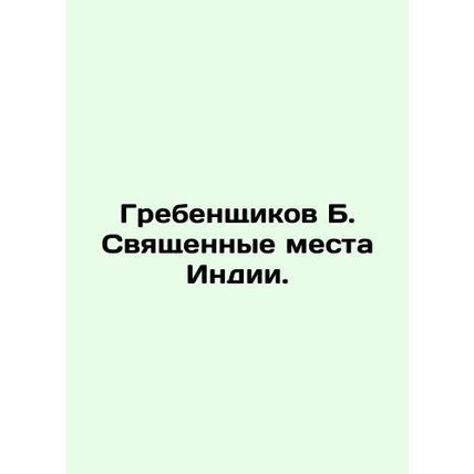 Grebenshikov B. Indias Holy Places. In Russian /Grebenshchikov B. Svyashchennye